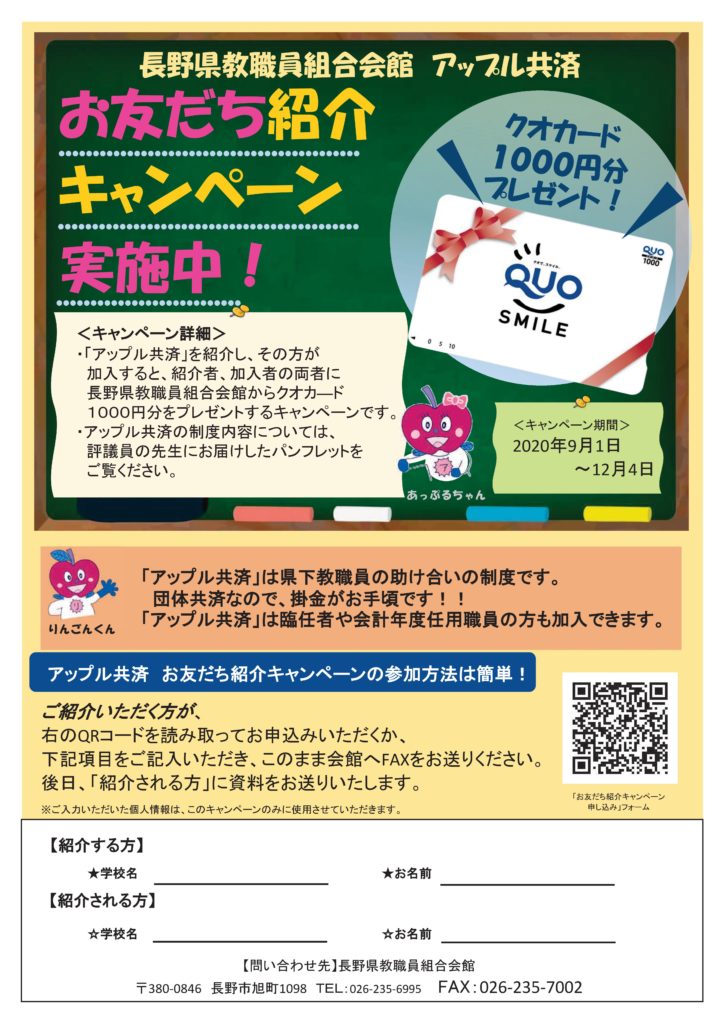お友だち紹介キャンペーン実施中 長野県教育会館